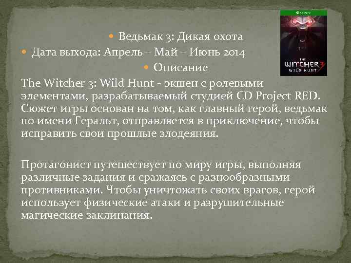  Ведьмак 3: Дикая охота Дата выхода: Апрель – Май – Июнь 2014 Описание