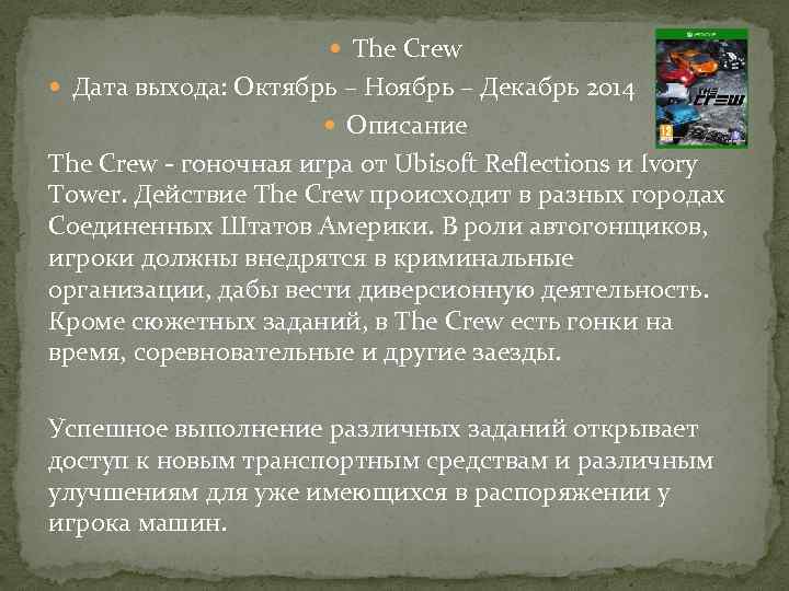  The Crew Дата выхода: Октябрь – Ноябрь – Декабрь 2014 Описание The Crew