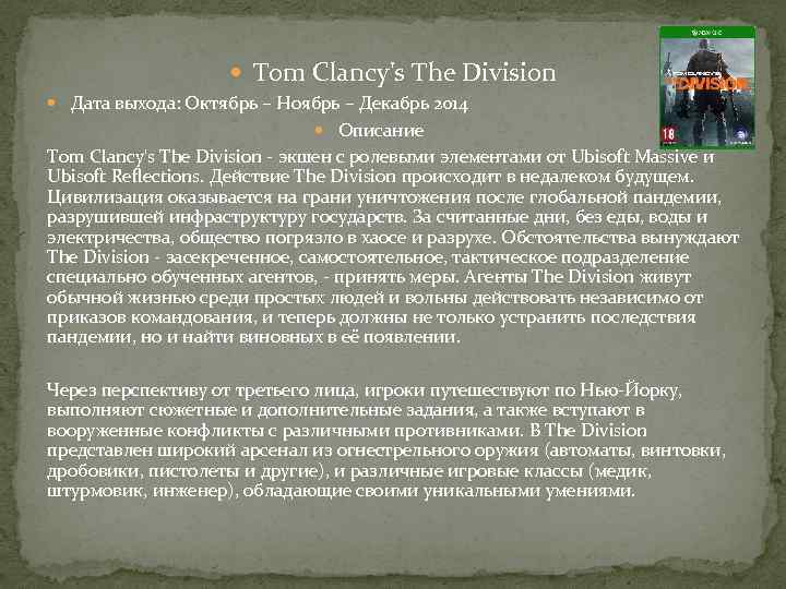  Tom Clancy's The Division Дата выхода: Октябрь – Ноябрь – Декабрь 2014 Описание