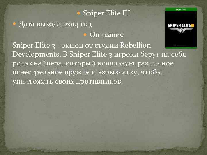  Sniper Elite III Дата выхода: 2014 год Описание Sniper Elite 3 - экшен