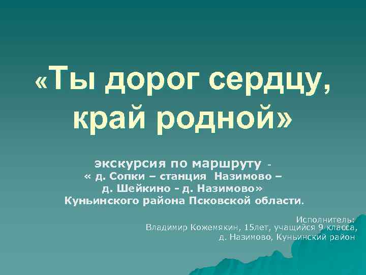  «Ты дорог сердцу, край родной» экскурсия по маршруту - « д. Сопки –