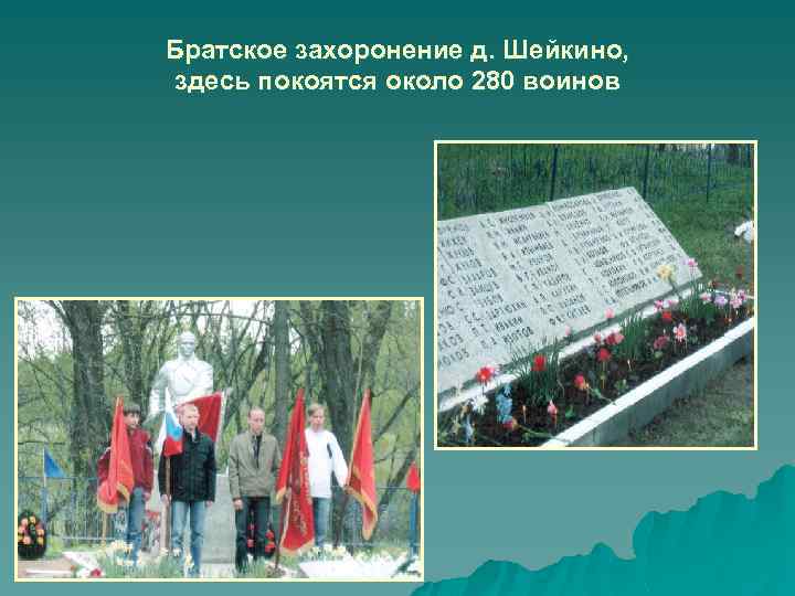 Братское захоронение д. Шейкино, здесь покоятся около 280 воинов 