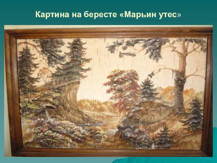 Картина на бересте «Марьин утес» 