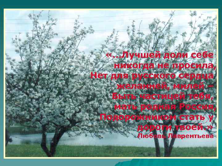  «…Лучшей доли себе никогда не просила, Нет для русского милей – Нет для