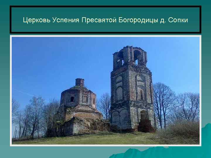 Церковь Успения Пресвятой Богородицы д. Сопки 