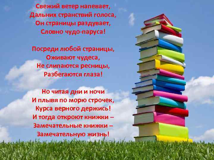 Свежий ветер напевает, Дальних странствий голоса, Он страницы раздувает, Словно чудо-паруса! Посреди любой страницы,