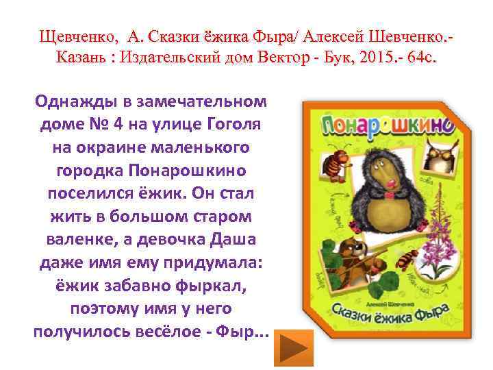 Щевченко, А. Сказки ёжика Фыра/ Алексей Шевченко. Казань : Издательский дом Вектор - Бук,