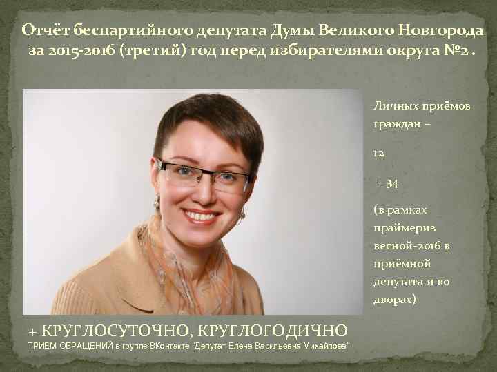 Отчёт беспартийного депутата Думы Великого Новгорода за 2015 -2016 (третий) год перед избирателями округа