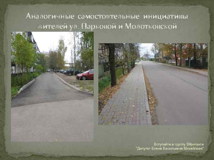Аналогичные самостоятельные инициативы жителей ул. Парковой и Молотковской Вступайте в группу ВКонтакте "Депутат Елена