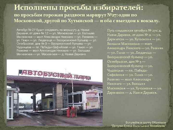 Исполнены просьбы избирателей: по просьбам горожан раздвоен маршрут № 27: один по Московской, другой