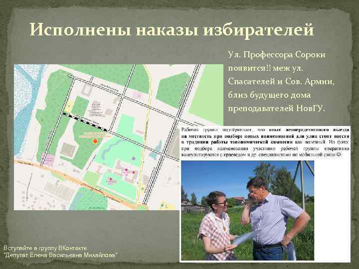 Исполнены наказы избирателей Ул. Профессора Сороки появится!! меж ул. Спасателей и Сов. Армии, близ