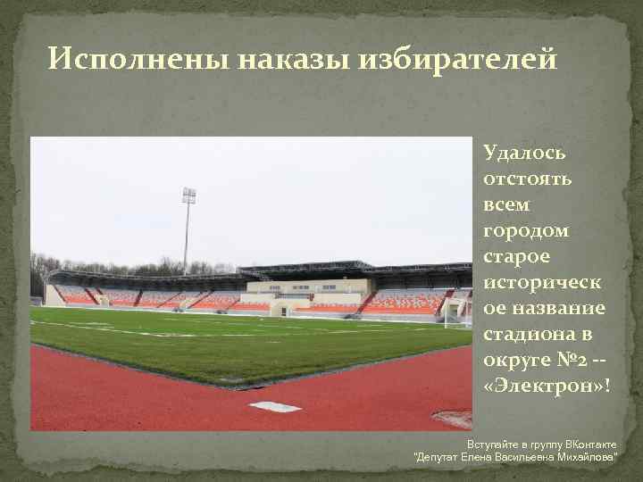 Исполнены наказы избирателей Удалось отстоять всем городом старое историческ ое название стадиона в округе