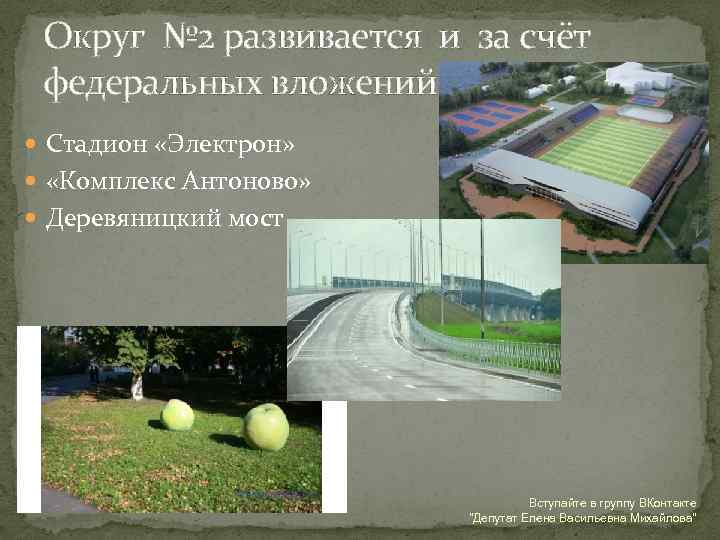 Округ № 2 развивается и за счёт федеральных вложений Стадион «Электрон» «Комплекс Антоново» Деревяницкий