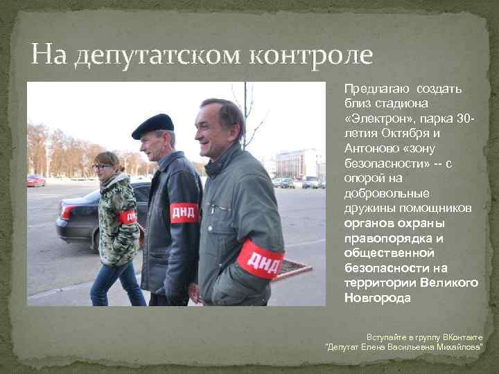 На депутатском контроле Предлагаю создать близ стадиона «Электрон» , парка 30 летия Октября и