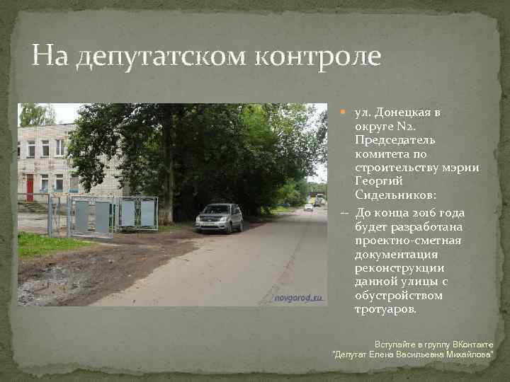 На депутатском контроле ул. Донецкая в округе N 2. Председатель комитета по строительству мэрии