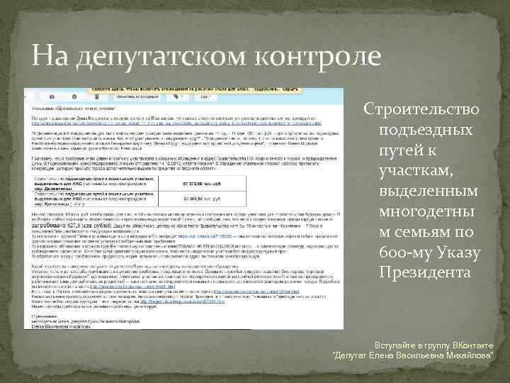 На депутатском контроле Строительство подъездных путей к участкам, выделенным многодетны м семьям по 600