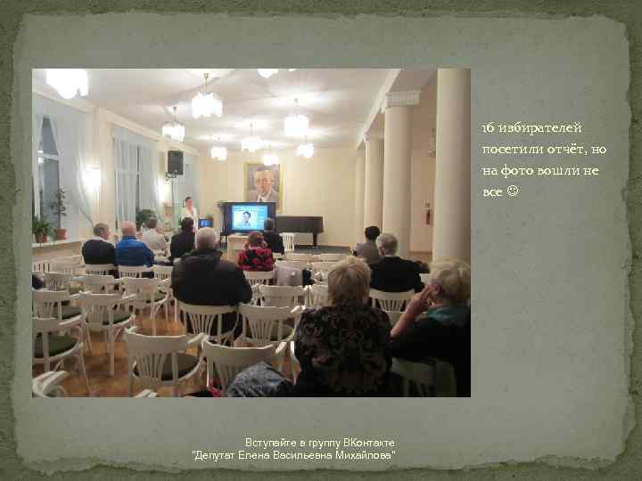 16 избирателей посетили отчёт, но на фото вошли не все Вступайте в группу ВКонтакте