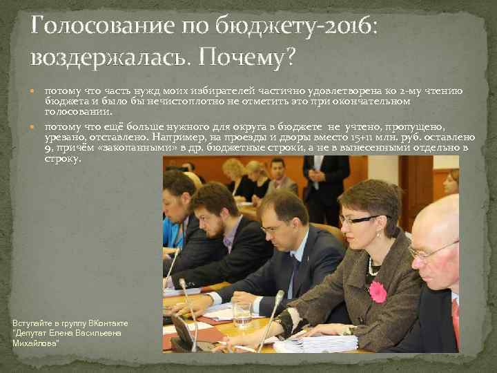Голосование по бюджету-2016: воздержалась. Почему? потому что часть нужд моих избирателей частично удовлетворена ко