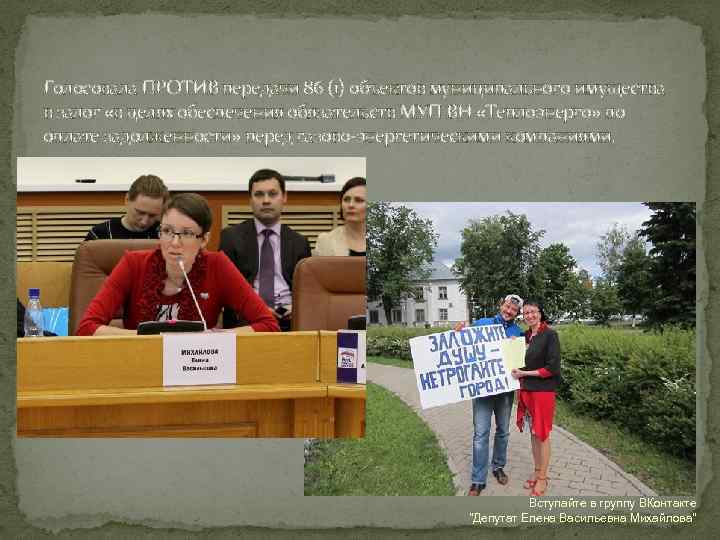 Голосовала ПРОТИВ передачи 86 (1) объектов муниципального имущества в залог «в целях обеспечения обязательств