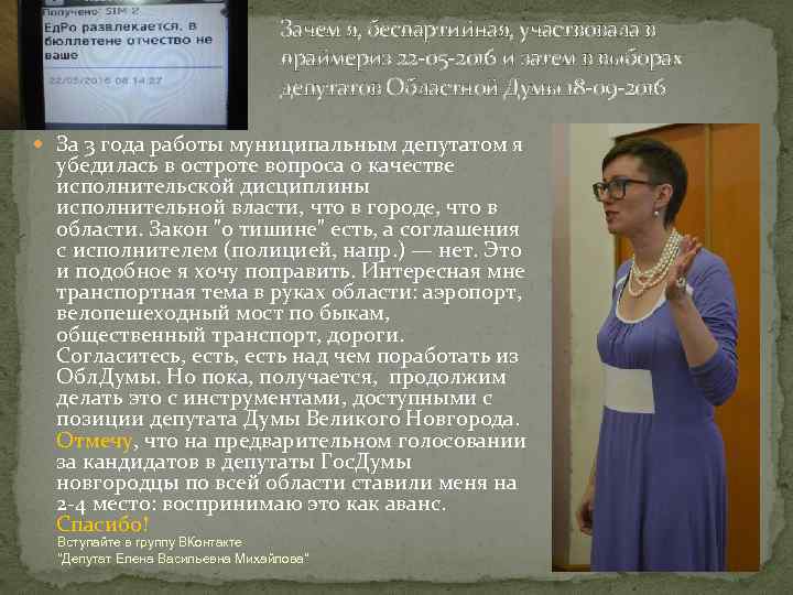Зачем я, беспартийная, участвовала в праймериз 22 -05 -2016 и затем в выборах депутатов