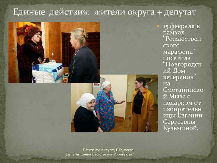 Единые действия: жители округа + депутат 15 февраля в рамках "Рождествен ского марафона" посетила