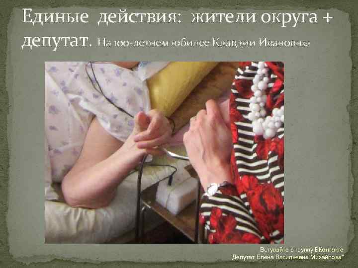 Единые действия: жители округа + депутат. На 100 -летнем юбилее Клавдии Ивановны Вступайте в