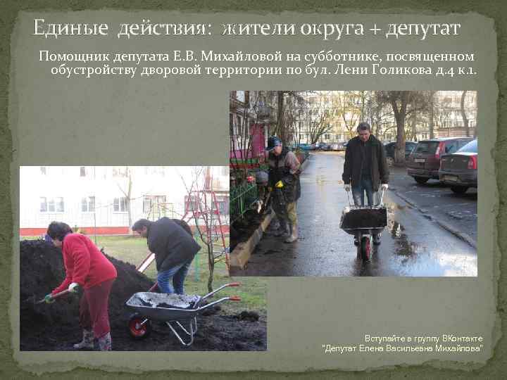 Единые действия: жители округа + депутат Помощник депутата Е. В. Михайловой на субботнике, посвященном