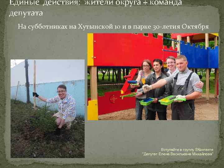 Единые действия: жители округа + команда депутата На субботниках на Хутынской 10 и в