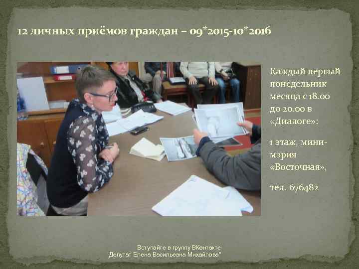 12 личных приёмов граждан – 09*2015 -10*2016 Каждый первый понедельник месяца с 18. 00