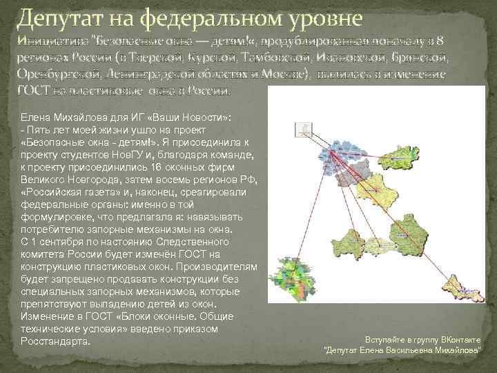 Депутат на федеральном уровне Инициатива "Безопасные окна — детям! «, продублированная поначалу в 8