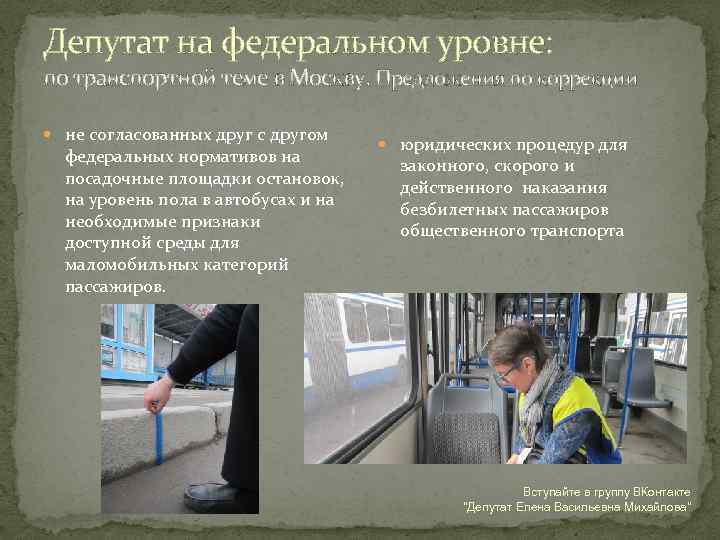 Депутат на федеральном уровне: по транспортной теме в Москву. Предложения по коррекции не согласованных