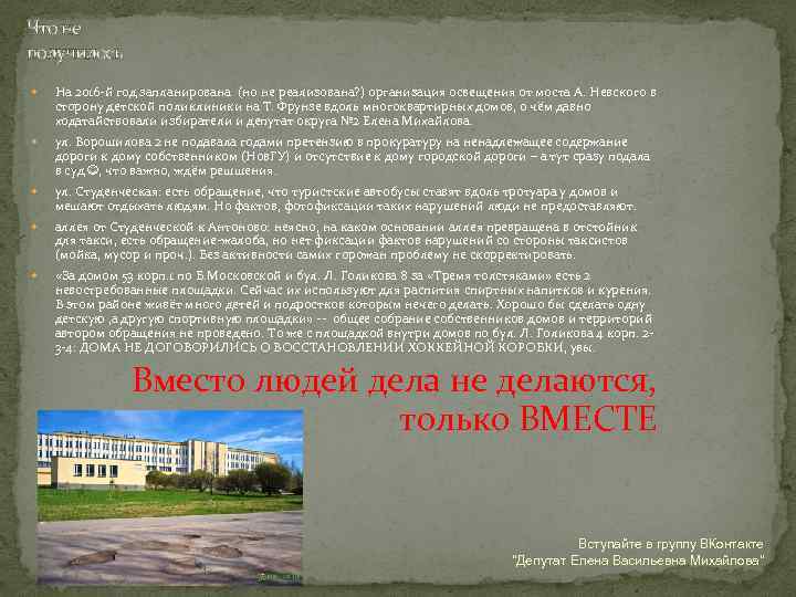 Что не получилось На 2016 -й год запланирована (но не реализована? ) организация освещения