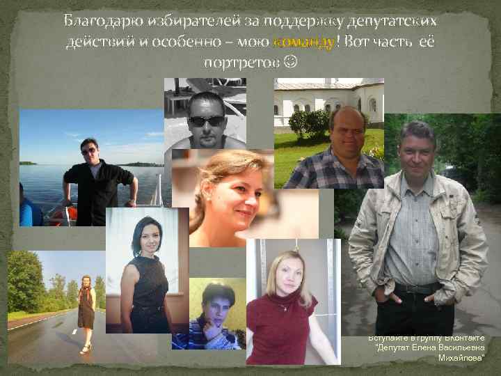 Благодарю избирателей за поддержку депутатских действий и особенно – мою команду! Вот часть её