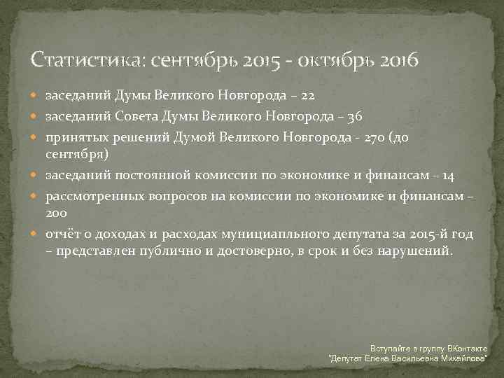 Статистика: сентябрь 2015 - октябрь 2016 заседаний Думы Великого Новгорода – 22 заседаний Совета