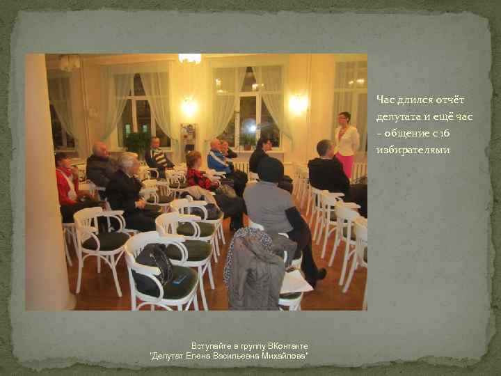 Час длился отчёт депутата и ещё час – общение с 16 избирателями Вступайте в