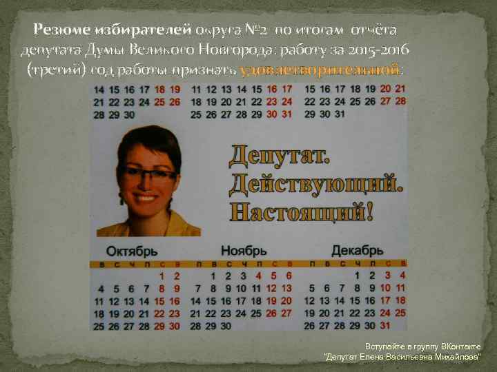 Резюме избирателей округа № 2 по итогам отчёта депутата Думы Великого Новгорода: работу за