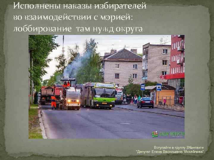 Исполнены наказы избирателей во взаимодействии с мэрией: лоббирование там нужд округа Вступайте в группу