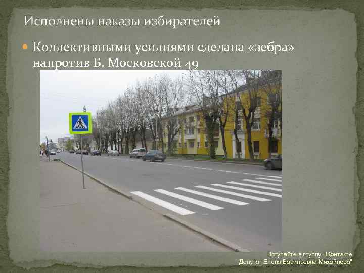Исполнены наказы избирателей Коллективными усилиями сделана «зебра» напротив Б. Московской 49 Вступайте в группу