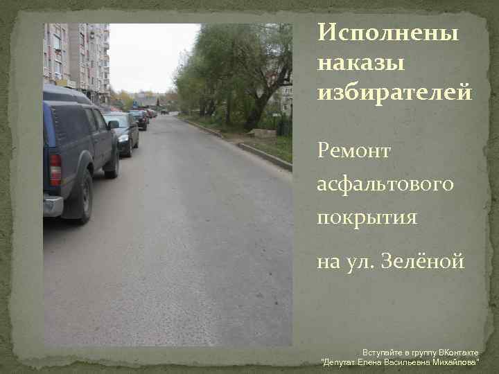 Исполнены наказы избирателей Ремонт асфальтового покрытия на ул. Зелёной Вступайте в группу ВКонтакте "Депутат