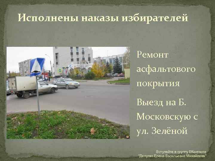 Исполнены наказы избирателей Ремонт асфальтового покрытия Выезд на Б. Московскую с ул. Зелёной Вступайте