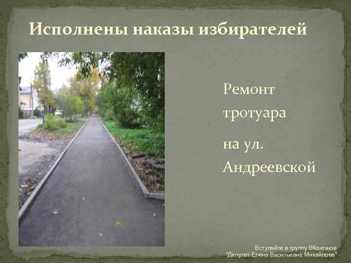 Исполнены наказы избирателей Ремонт тротуара на ул. Андреевской Вступайте в группу ВКонтакте "Депутат Елена