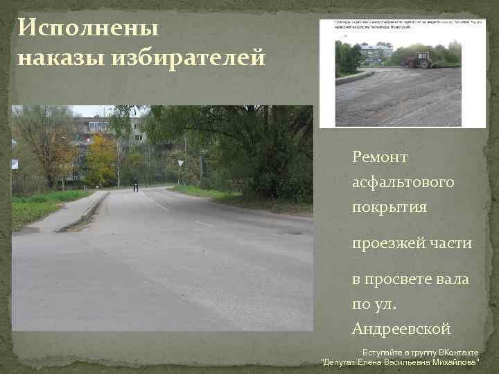 Исполнены наказы избирателей Ремонт асфальтового покрытия проезжей части в просвете вала по ул. Андреевской