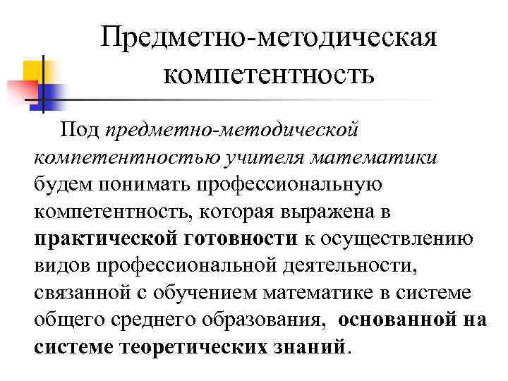 Функциональная компетентность. Методические компетенции педагога. Предметные компетенции учителя математики.