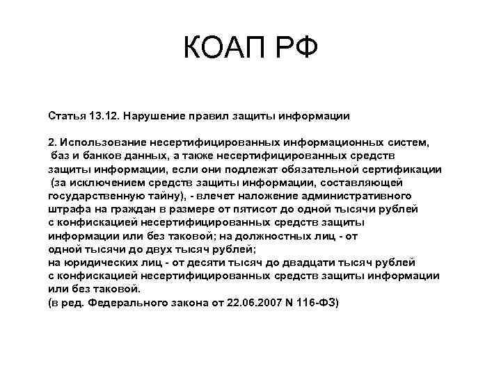 КОАП РФ Статья 13. 12. Нарушение правил защиты информации 2. Использование несертифицированных информационных систем,