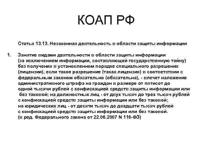 КОАП РФ Статья 13. Незаконная деятельность в области защиты информации 1. Занятие видами деятельности