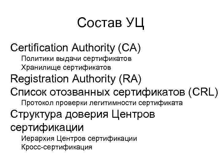 Состав УЦ Certification Authority (CA) Политики выдачи сертификатов Хранилище сертификатов Registration Authority (RA) Список