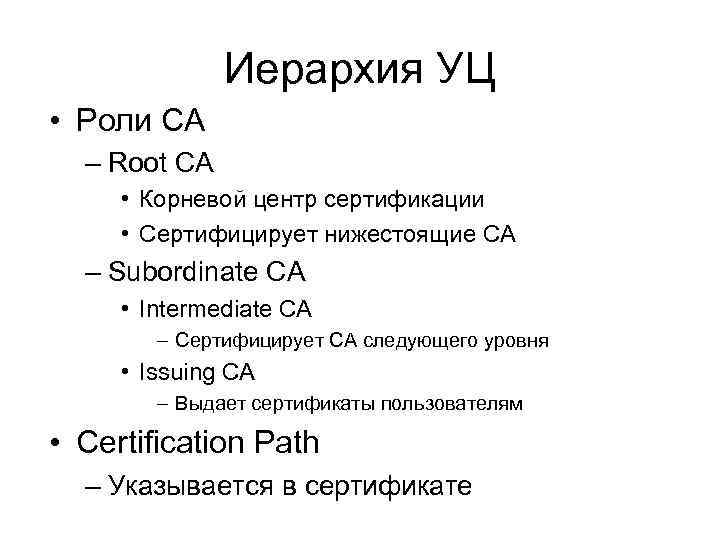 Иерархия УЦ • Роли CA – Root CA • Корневой центр сертификации • Сертифицирует