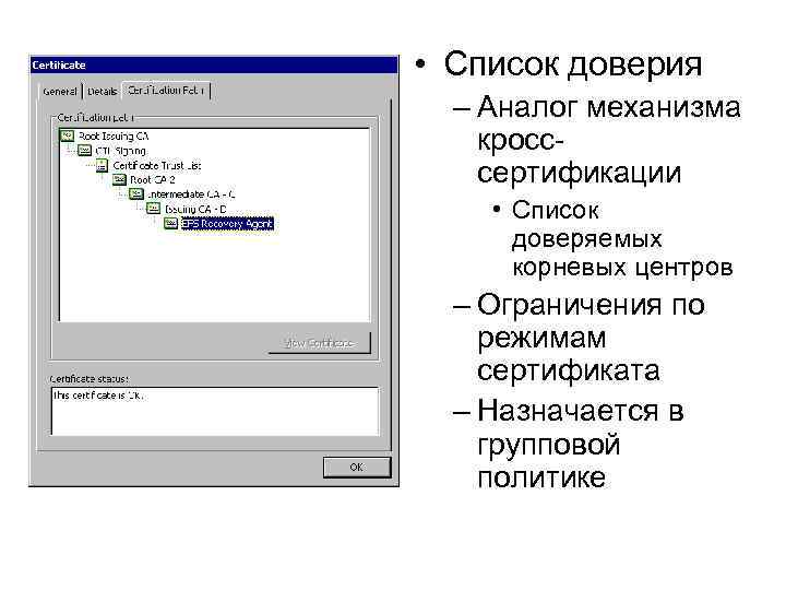  • Список доверия – Аналог механизма кросссертификации • Список доверяемых корневых центров –