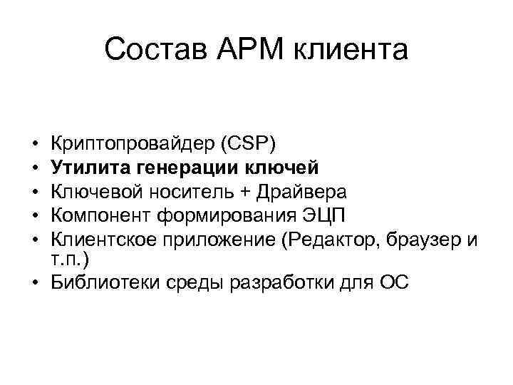 Состав АРМ клиента • • • Криптопровайдер (СSP) Утилита генерации ключей Ключевой носитель +