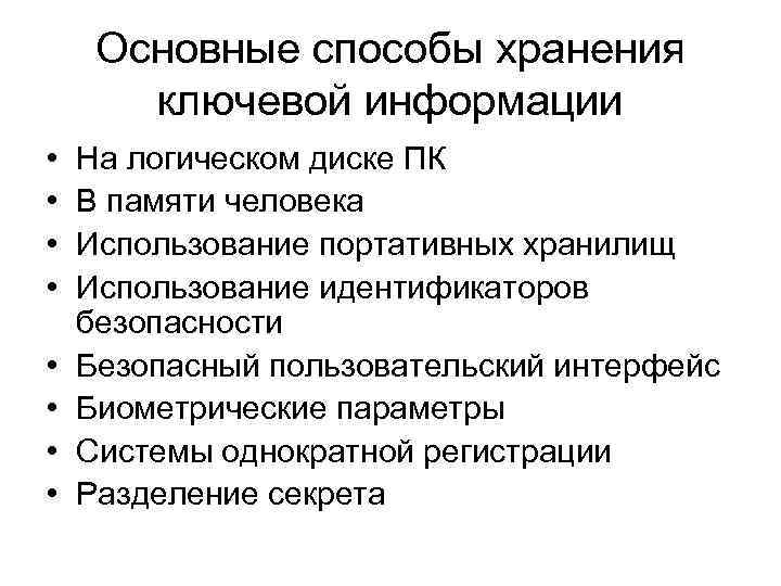 Основные способы хранения ключевой информации • • На логическом диске ПК В памяти человека